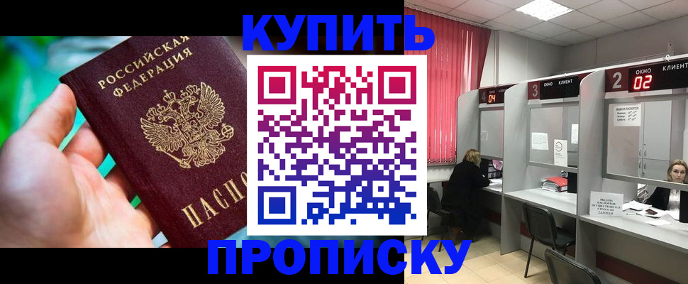 прописка 2025 в Железногорске